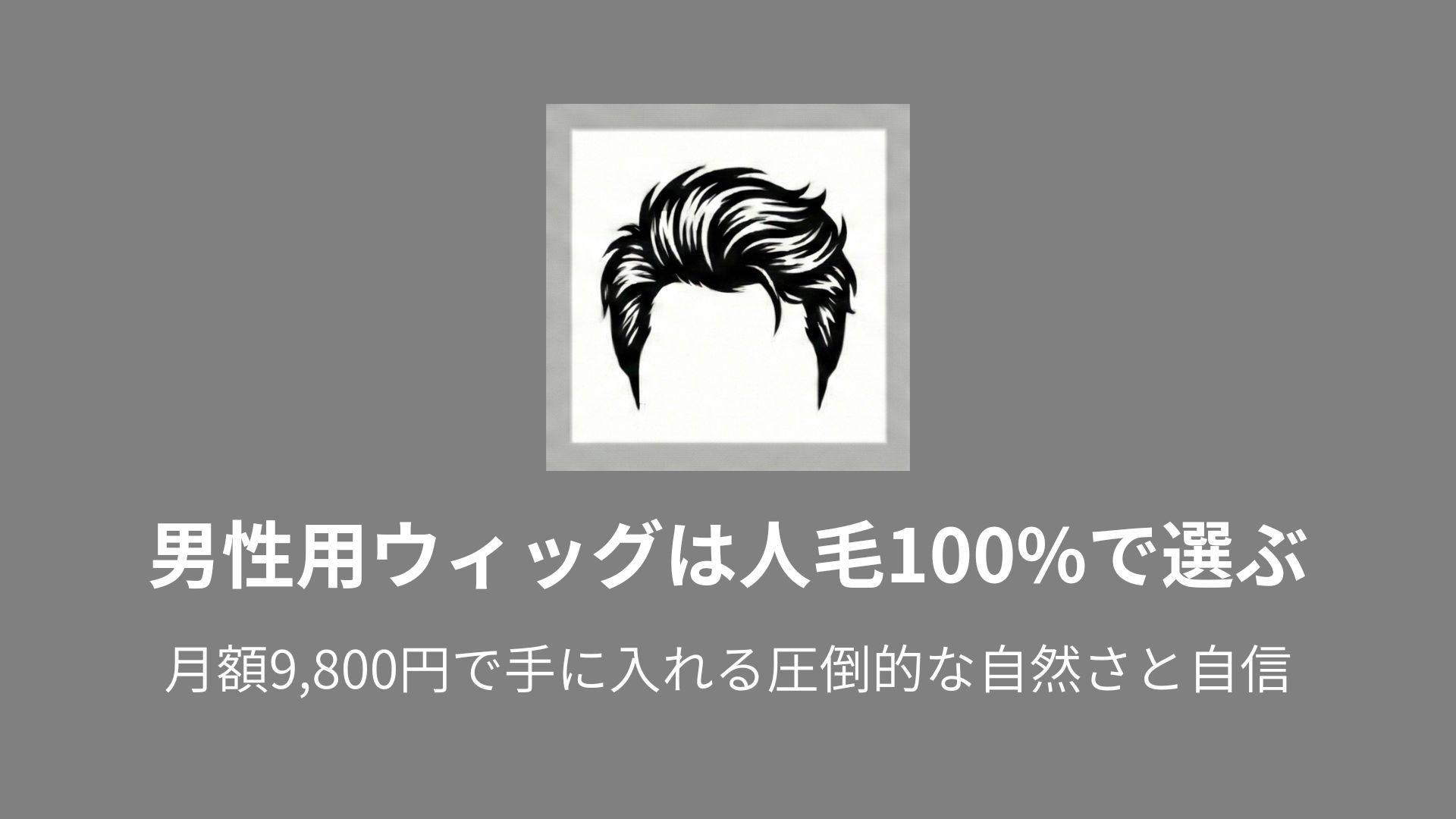 アートネイチャーのウィッグ価格に驚いた方へ。150万円のローンを組む 