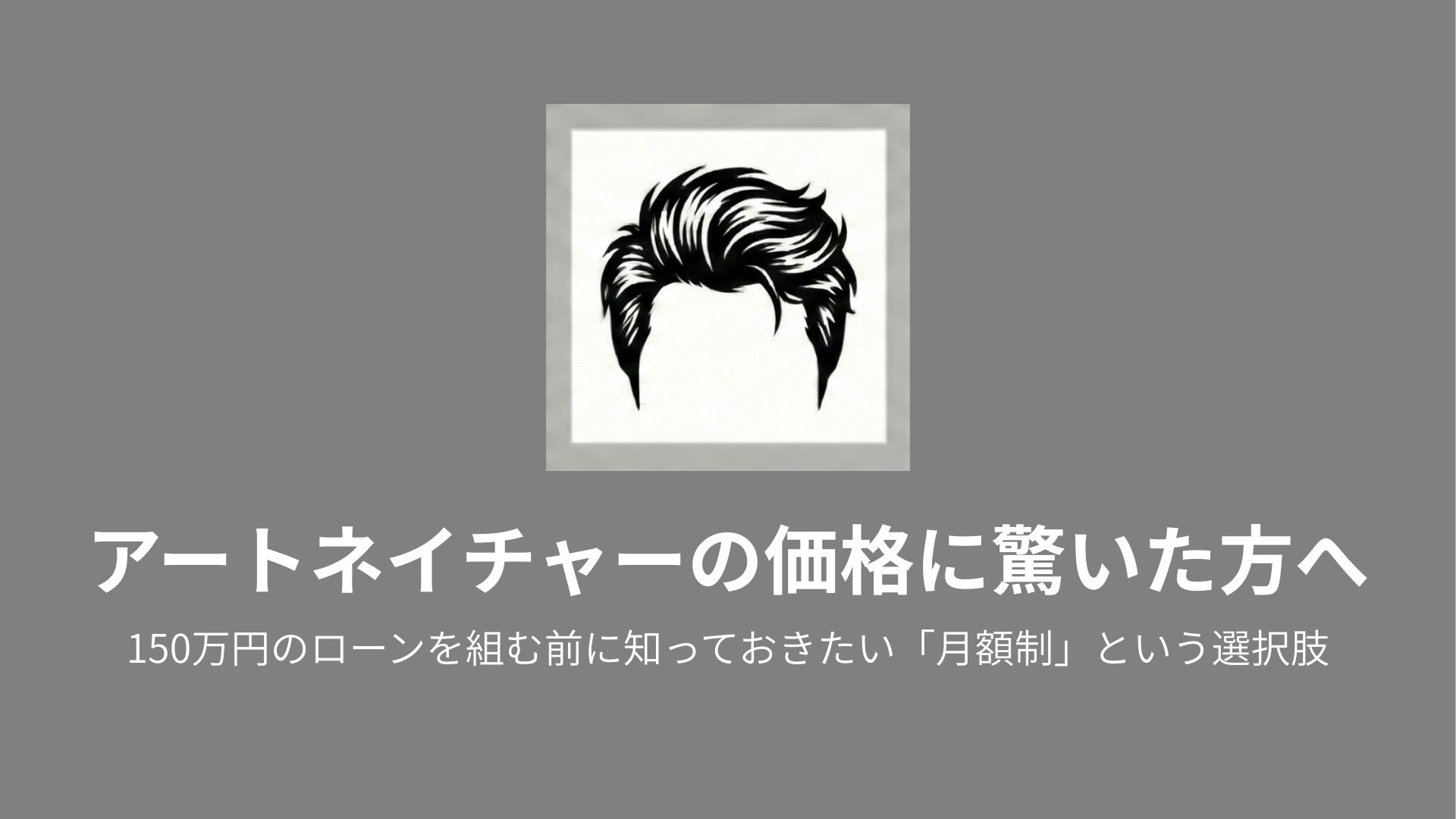 男性ウィッグの相場比較｜30万円の購入より「月9,800円」が得な理由 