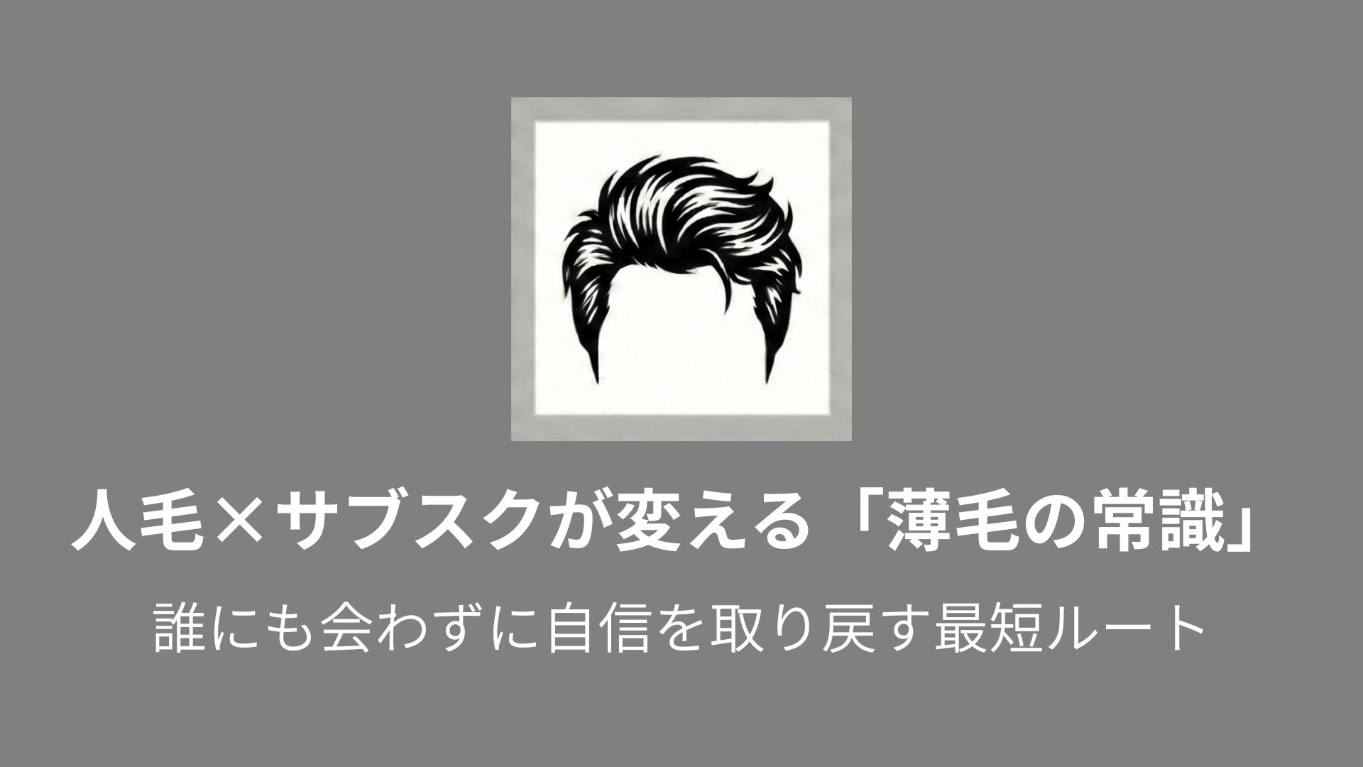 男性ウィッグの相場比較｜30万円の購入より「月9,800円」が得な理由 