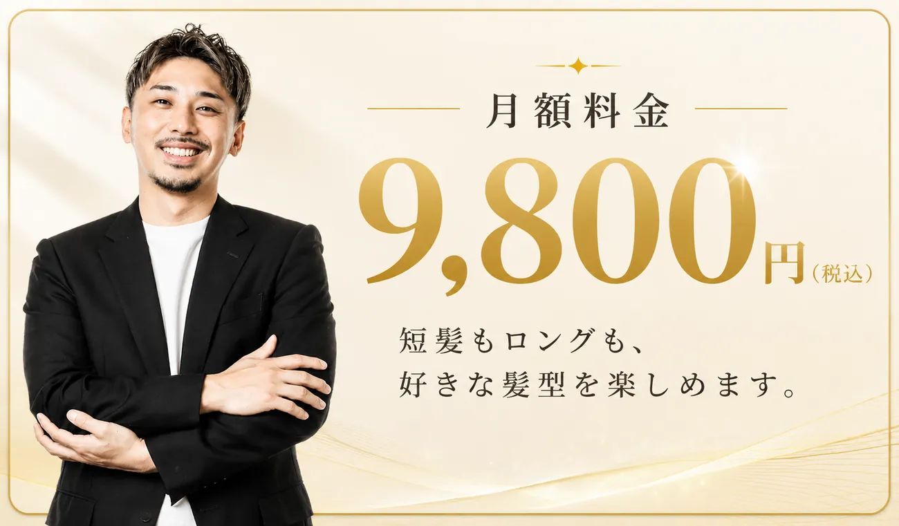 月額料金 9,800円（税込）｜短髪もロングも、好きな髪型を楽しめます。