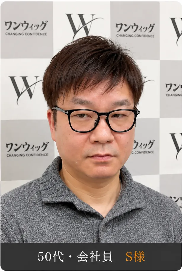 50代・会社員 S様