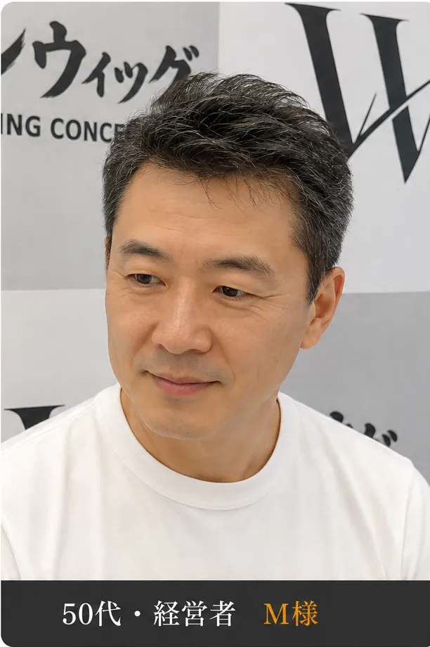 50代・経営者 M様