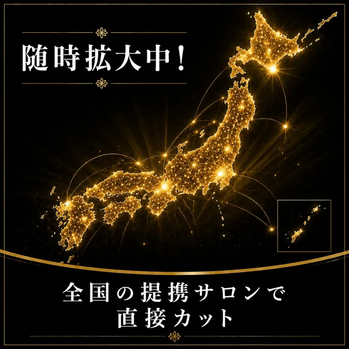 全国の提携サロンで直接カット（随時拡大中）
