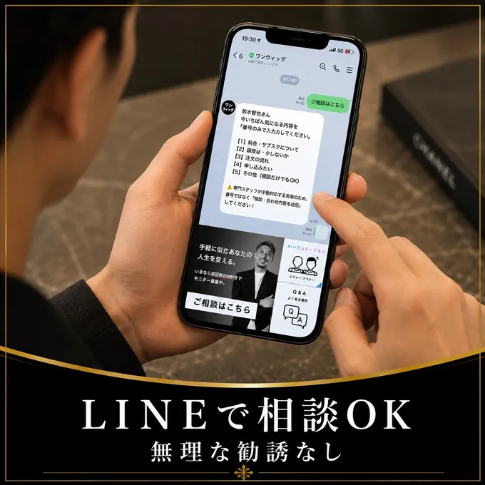 LINEで相談OK・無理な勧誘なし